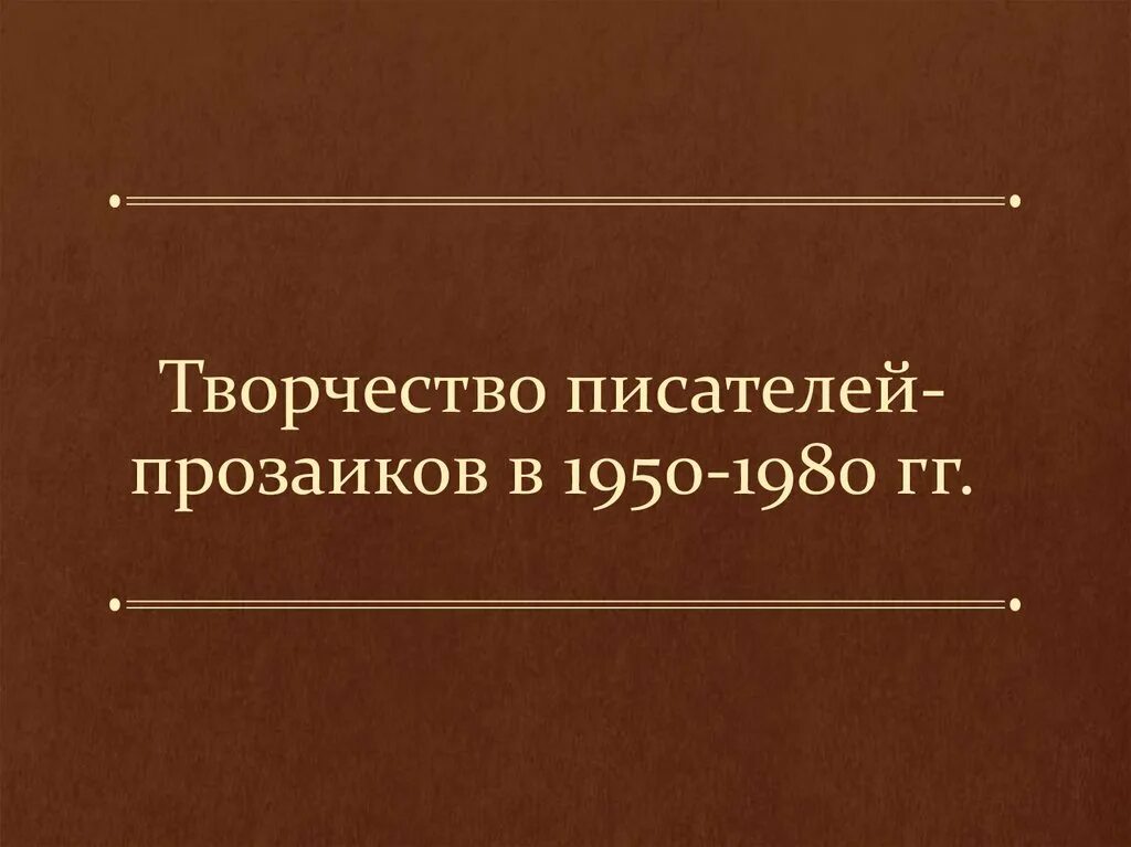 Творчество писателей-прозаиков в 1950 1980-е годы. Творчество писателей-прозаиков в 1950 1980-е годы таблица. Творчество писателей-прозаиков в 1950 1980-е годы кратко. Проза 1950-1980. Писатели 1950 1980 годов