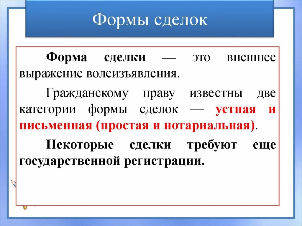 Перечислите формы сделок. Формы сделок в гражданском праве. Формы заключения сделок в гражданском праве. Следком форма. Устные и письменные сделки.