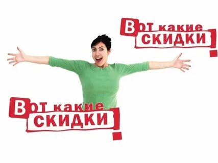 Общие скидки это