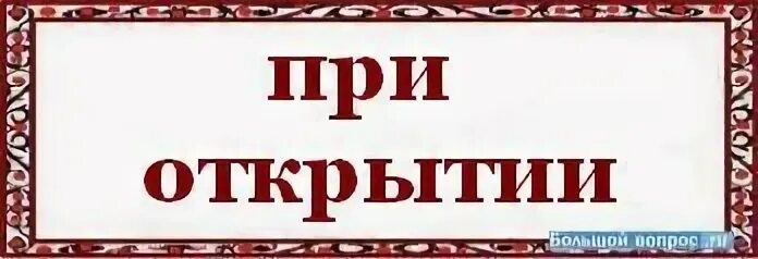 Как пишется открой