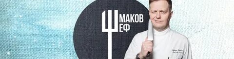 Будни шефа