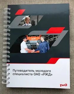Молодой специалист ржд