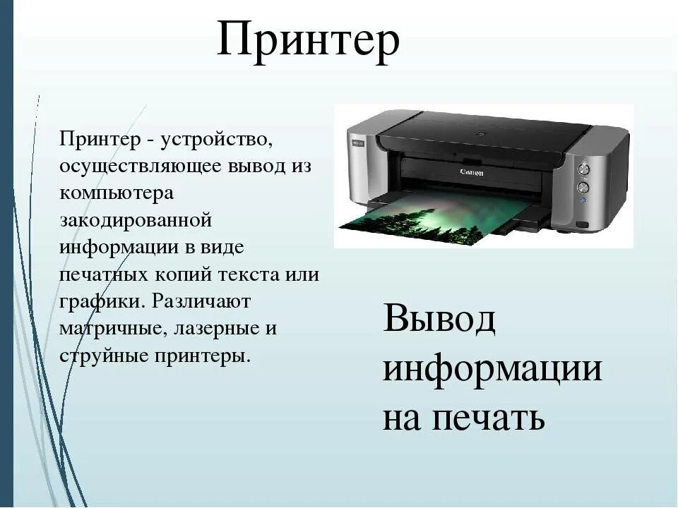 Принтер информация. Принтер это в информатике. Компьютерный принтер. Устройство компьютера принтер. Операционная система принтера