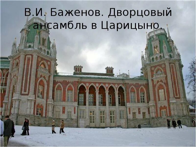 Чем отличается дворцовый ансамбль от административного здания. Ансамбль царицыно баженов. пашков дворцовый ансамбль в царицыно. баженов царицыно дом пашкова. царицыно проект баженова.