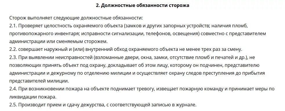 Должностные обязанности охранника. Должностные обязанности сторожа предприятия. Обязанности охранника инструкция. Обязанности вахтера охранника. Сторож вахтер инструкция