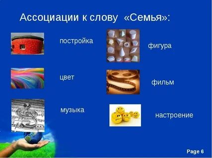 С каким словом ассоциируется