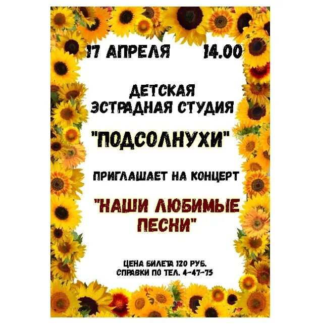 Подсолнух афиша. Афиша с подсолнухами. ансамбль подсолнушки кемерово. кандалакша группа подсолнухи афиша. аиша подсолнух кинотеатр.