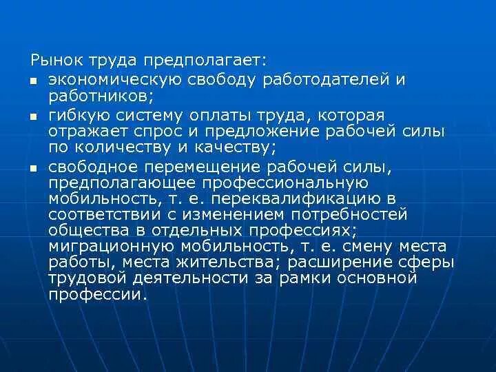 Рынок труда предполагает наличие. Внешний рынок труда предполагает. Гибкий рынок труда предполагает. Активный Тип регулирования рынка труда предполагает. Свобода труда работодателей