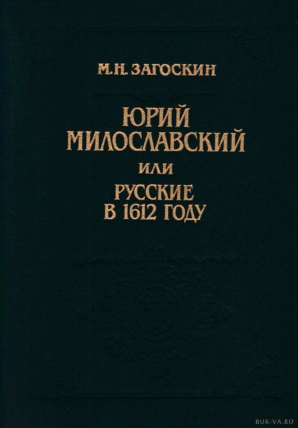 Загоскин милославский 1612 году