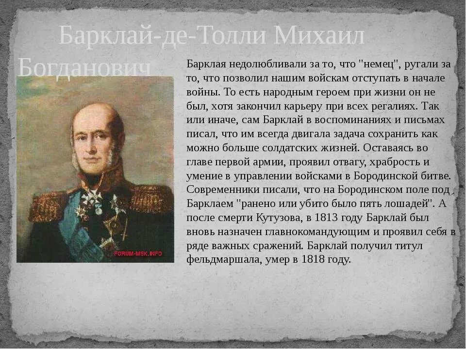 П б барклай де толли. Михаила Богдановича Барклая-де-Толли. Барклай де Толли 1812.