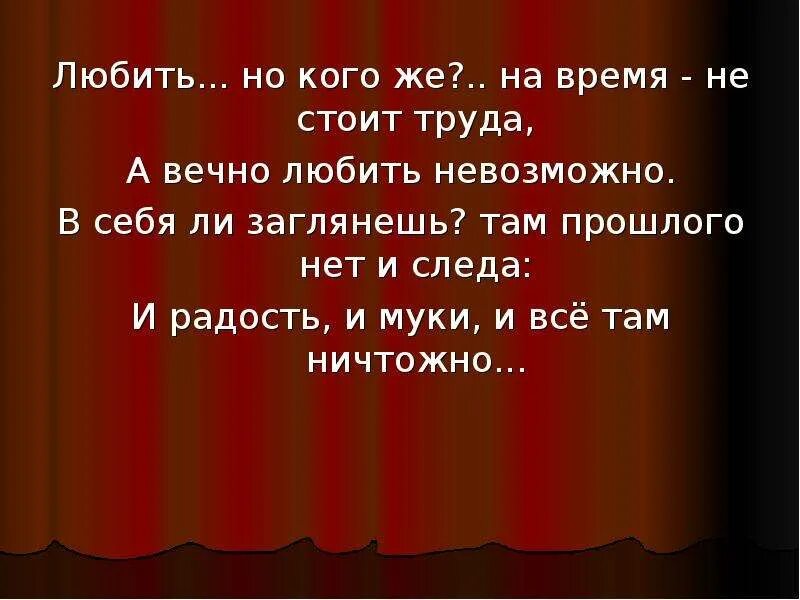 А вечно любить невозможно. А вечно любить невозможно лермонтов. любить но кого же на время не стоит труда. любить но кого же на время не стоит труда а вечно любить невозможно. любить но кого же лермонтов.