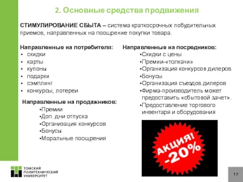 Средства продвижения продукта. Средства продвижения товара. Политика продвижения и методы стимулирования сбыта. Методы направленные на потребителя для стимулирования покупок. Кратковременные побудительные приемы сбыта.