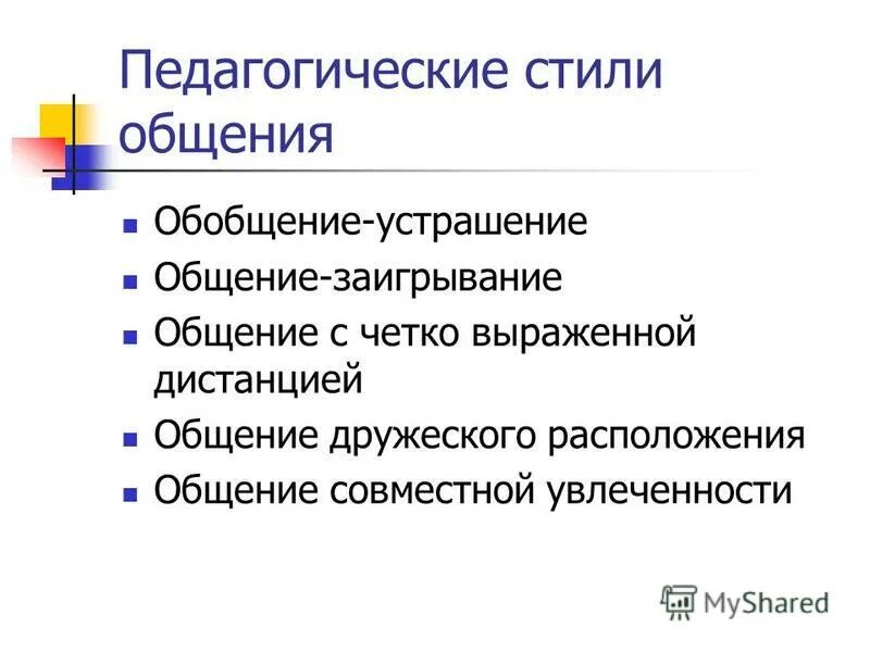 Стиль общение устрашение. Стиль общение устрашение. Негативный стиль общения это. Стиль общения устрашение. Заигрывание устрашение дистанция в психологии.