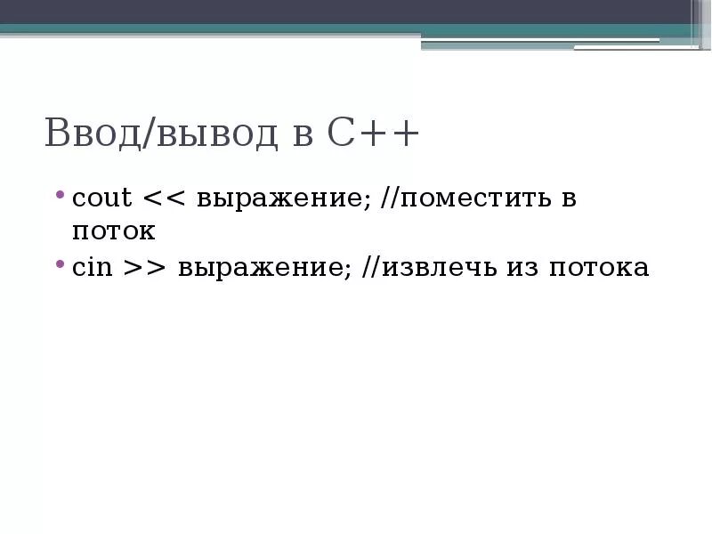 Ввод и вывод текста с. Поток ввода вывода c++. C++ вывод в консоль. Ввод и вывод в c++. Ввод данных в c++.