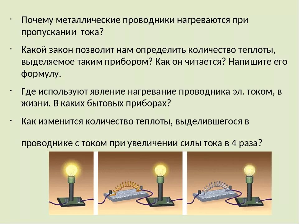 Сильно нагревается электрический. Почему проводники нагреваются. Почему ток нагревает проводник. Почему при прохождении тока проводник нагревается. Почему происходит нагрев проводника.