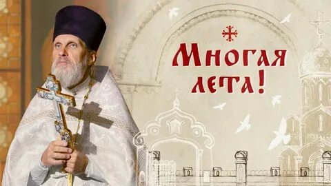 Многая и благая лета батюшка