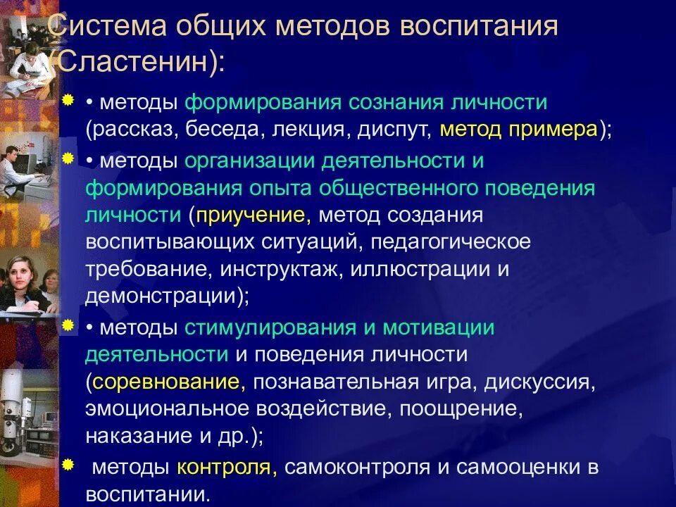 Группе методов формирования сознания. Общие методы воспитания. Методы и средства воспитания. Система общих методов воспитания. Методы воспитания по Сластенину.