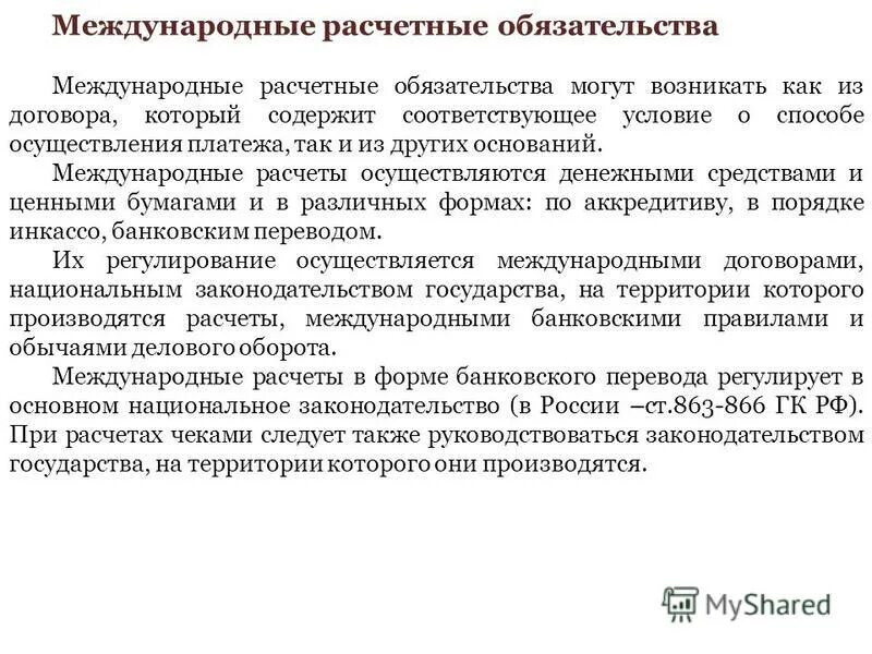 Из какого расчета осуществляется. Международные обязательства. Расчетные обязательства. Международные обязательства стран. Международные обязательства примеры.