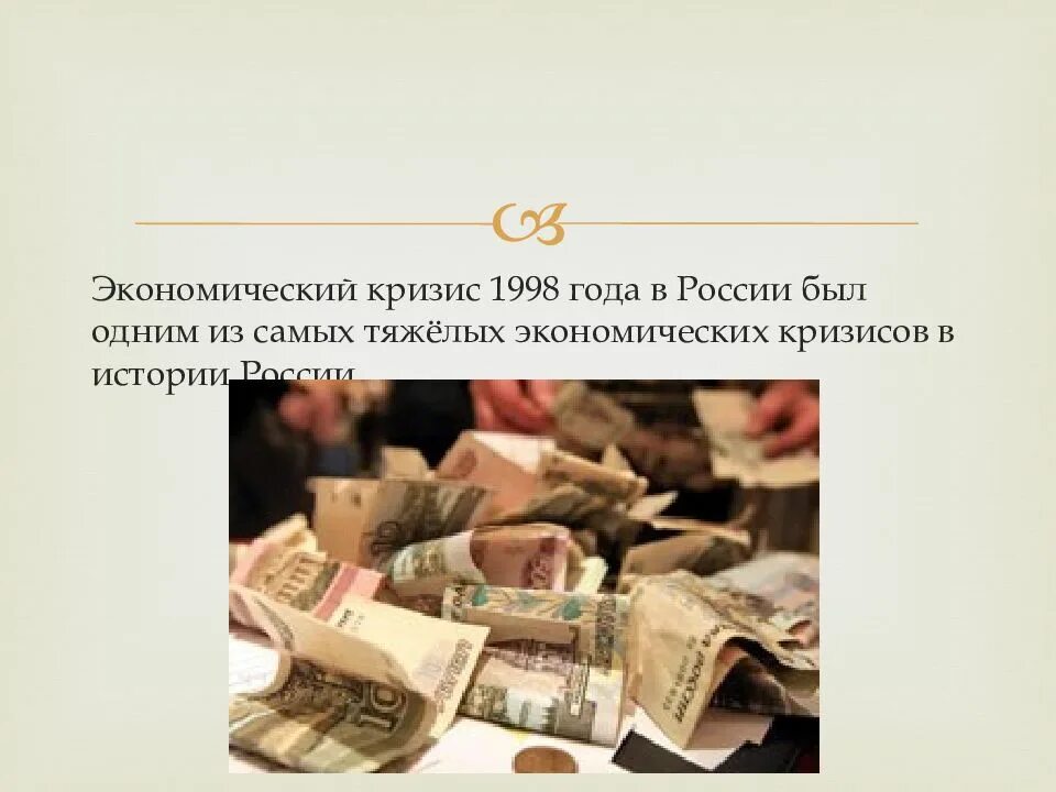 Годы экономического кризиса. Кризисы в истории России 1998. Кризис 1998 гиперинфляция. Экономический кризис 1998 года. Экономический кризис 1998 года в России.