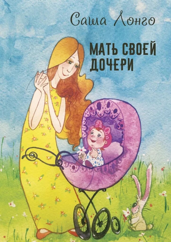 Книжки про маму. Детские книги о маме. Обложки книг про маму. Книги о маме для детей. Книги про материнство.