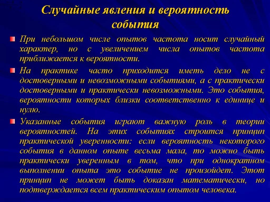 Вероятность и частота события роль маловероятных событий. Случайное явление в теории вероятности это. Принцип практической уверенности. Принцип практической уверенности и закон больших чисел. Принцип практической невозможности маловероятных событий.