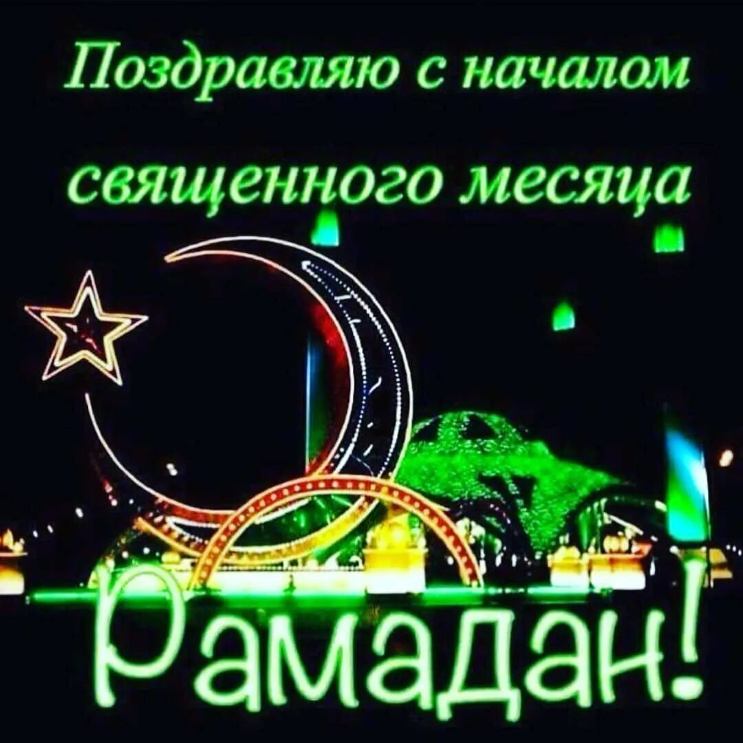 Поздравление с уразой на чеченском. С праздником Рамадан. Поздравляю с началом Священного месяца Рамадан. С началом Священного месяца Рамадан поздравления. Поздравления срамоданом.