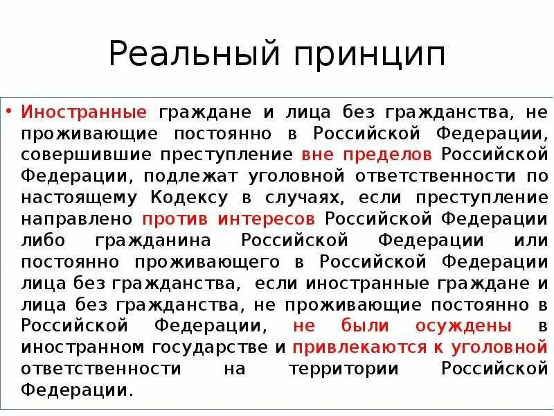 Граждане постоянно проживающие за пределами рф. Реальный принцип. Реальный принцип УК. Постоянно проживающие граждане это. Принципы иностранных граждан.