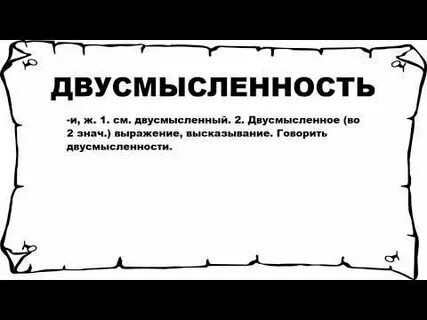 Двусмысленно это
