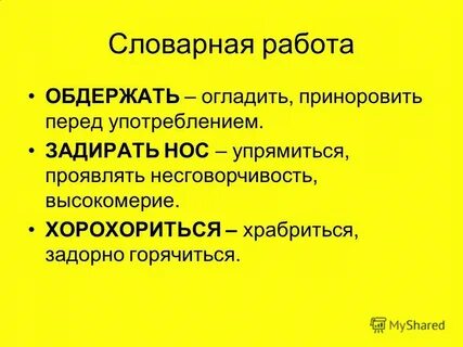 Хорохориться