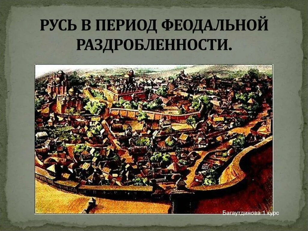 Город периода раздробленности на руси. Феодальная раздробленность это в древней Руси. Феодальная раздробленность HECN. Русь в эпоху раздробленности. Политическая раздробленность на Руси период.