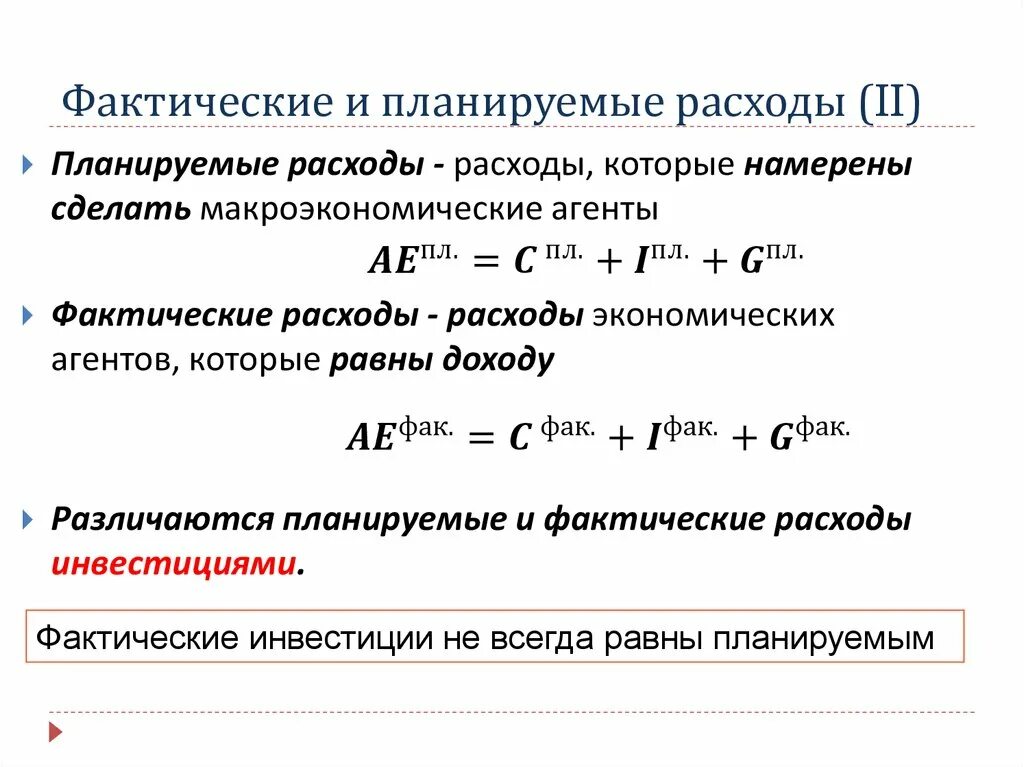 Планируемые расходы формула. Планируемые расходы в макроэкономике. Фактические расходы это. Фактические расходы формула.