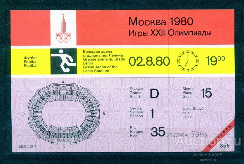 Билеты олимпиады 80. Визуальная идентификация. Билеты ои. Билеты на олимпиаду 1980 закрытие. Билеты ои.