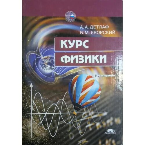 Курс физики средней школы. Учебник по физике для вузов. Детлаф физика. Курс физики. Курс физики для вузов.