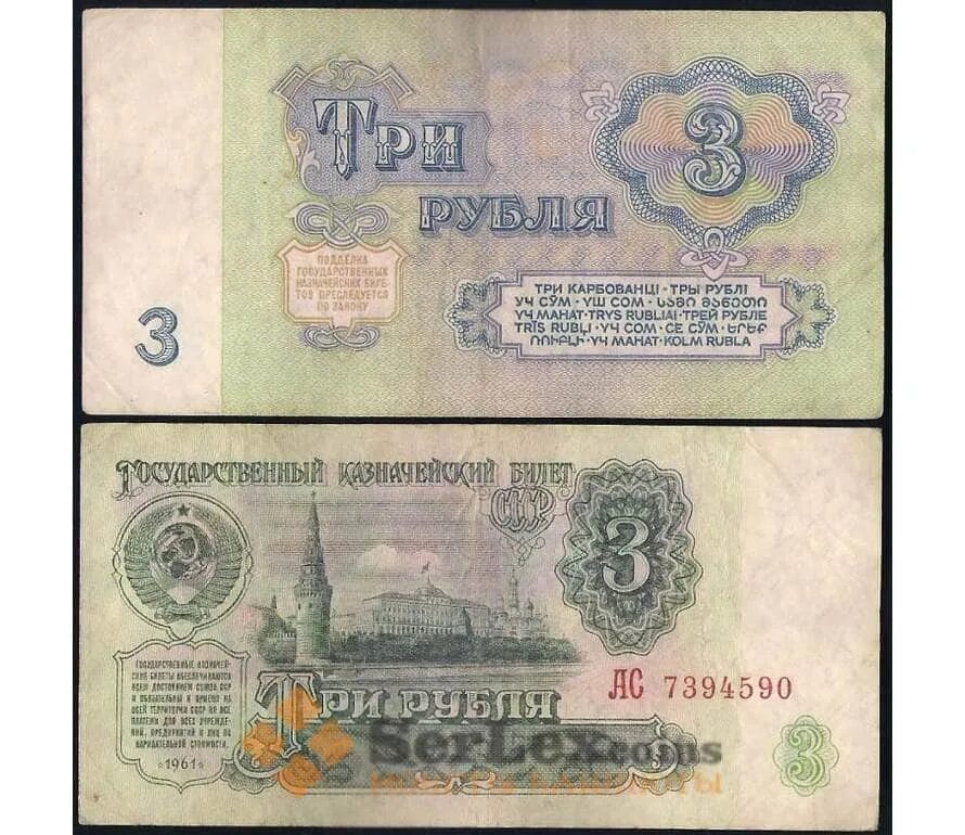 Продавать три рубля. 3 Рубля СССР. Три рубля 1961. 3 Рубля СССР 1961. 5 Рублей 1961.