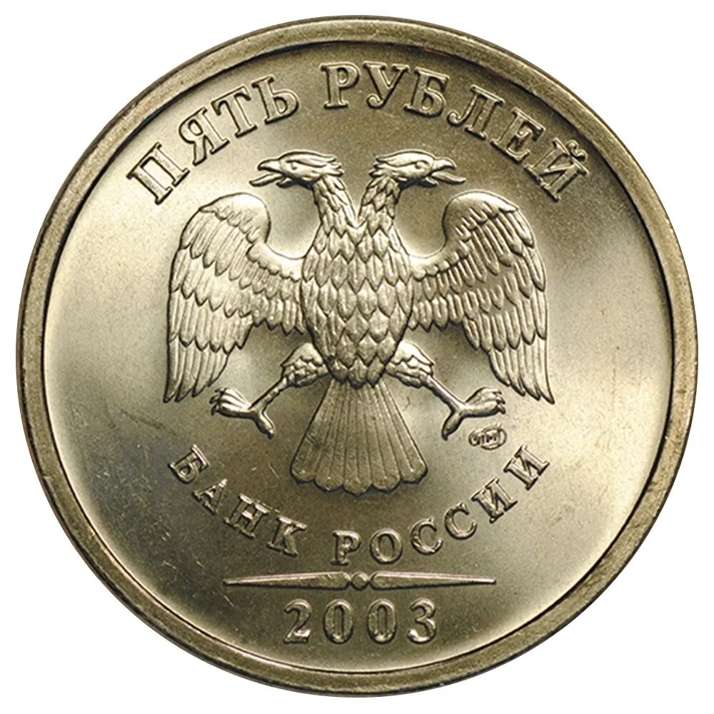 5 Рублей 2003 СПМД. 5 Руб. 2003 СПМД. Монета 5 рублей 2003 года. Дорогие монеты СПМД. 5 рублей российская федерация