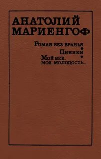Циники мариенгоф
