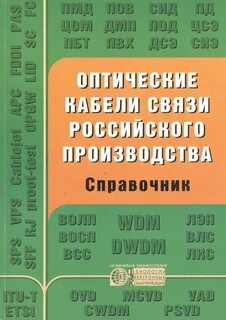 Справочник связь