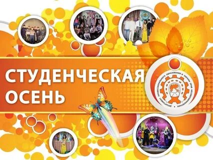 Студенческую осень