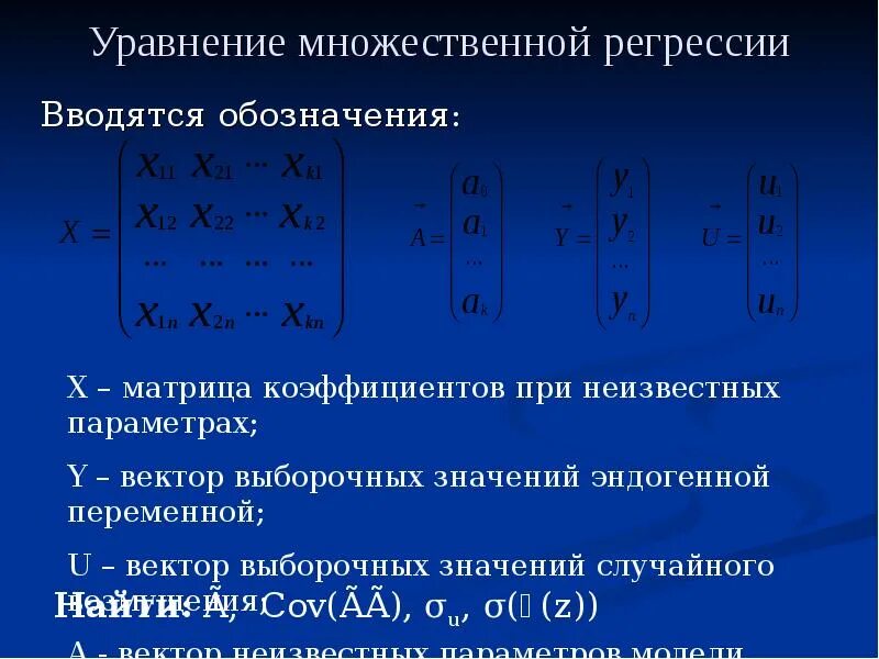 Коэффициент уравнения множественной регрессии. Уравнение множественной регрессии. Уравнение множественной прогресии. Система уравнений множественной регрессии. Матрица коэффициентов для множественной регрессии.