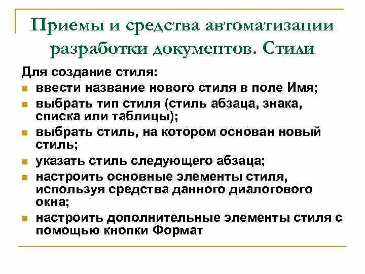 Ведущий прием текста. Приемы и средства автоматизации разработки документов. Приемы и средства автоматизации разработки документов Word. Средства автоматизации разработки документов в MS Word. Укажите приемы и средства автоматизации разработки документов.