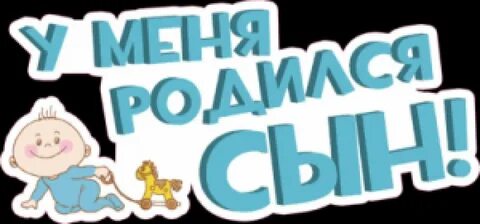 У меня родился сын картинки