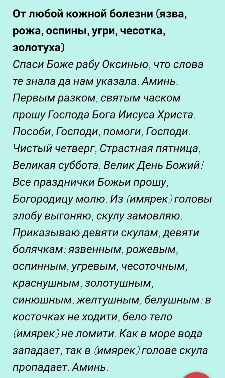 Сильный заговор от болезни. Молитвы и заговоры от кожных заболеваний. Заговоры от заболеваний кожи. Молитвы и заговоры при кожных заболеваниях. Молитва от кожных заболеваний на теле.