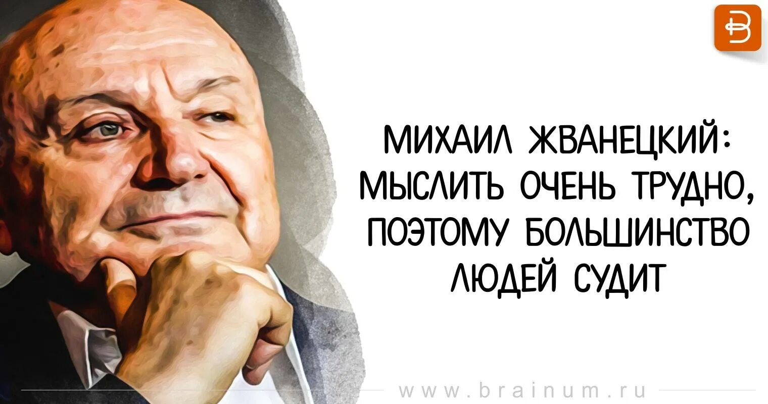 Большинство людей в наше время считают. Высказывания Жванецкого в картинках. Жванецкий цитаты. Цитаты Жванецкого в картинках.