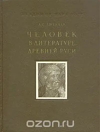 Человек в древней руси лихачев. Человек в литературе древней Руси Лихачев. Д С Лихачев человек в литературе древней Руси. «Человек в литературе древней Руси» (1958).