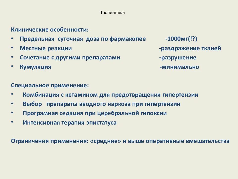 Наркоз тиопенталом. Тиопентал для наркоза. тиопентал использование. внутривенная седация тиопенталом.