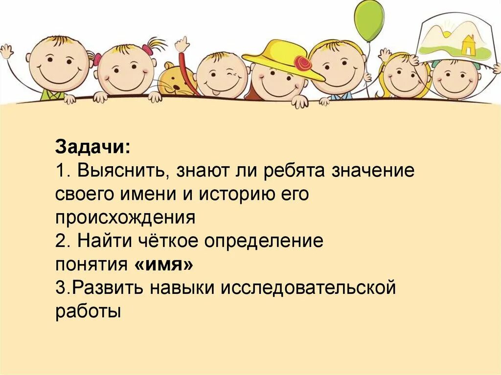 Имя развить. Задачи проекта тайна имени. развить навыки исследовательской работы тайна моего имени. четкое определение понятия имя. найти определение понятия имя.