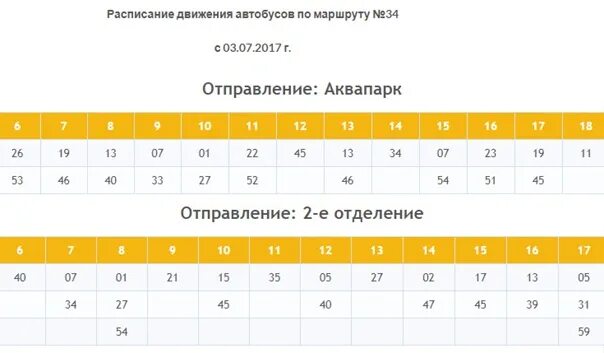 Расписание автобуса номер 34