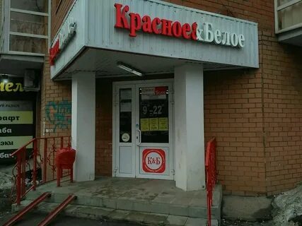 Магазины красное белое пермь