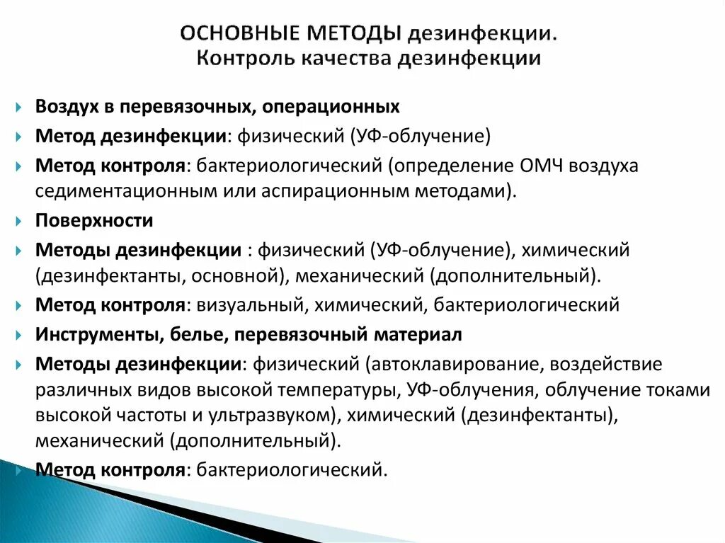 Дезинфекция поверхностей метод. Способы контроля качества дезинфекции. Поверхности метод дезинфекции метод контроля. Основные методы дезинфекции и контроля качества дезинфекции. Контроль качества дезинфекции алгоритм.