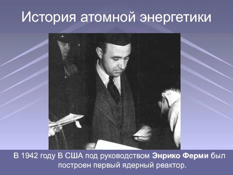 Энергетика презентация 9 класс. История атомной энергетики. Ядерная Энергетика физика 9 класс. Ядерная Энергетика презентация 9 класс. Энрико ферми презентация.